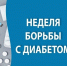 Неделя борьбы с диабетом: что важно знать каждому о «тихой эпидемии» - ГБУЗ СЦРБ