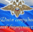 День сотрудника органов внутренних дел Российской Федерации- профессиональный праздник сотрудников Министерства внутренних дел Российской Федерации. - Архивная служба