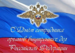 День сотрудника органов внутренних дел Российской Федерации- профессиональный праздник сотрудников Министерства внутренних дел Российской Федерации.