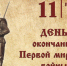 Памятная дата мировой военной истории. В этот день в 1918 году окончилась Первая мировая война - Роспотребнадзор
