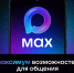 MAX — российский мессенджер - Архивная служба