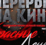 В Ингушетии проходит показ фильма «Красные ленты» - Сердало