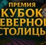 Международная премия в области культуры и искусства «КУБОК СЕВЕРНОЙ СТОЛИЦЫ» - Министерство Образования