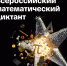Приглашаем на Всероссийский математический диктант - Министерство Образования
