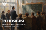 Поздравление Министра просвещения Сергея Кравцова с Днем преподавателя высшей школы