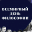 Со Всемирным днем философии - Архивная служба