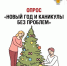 Новый год и каникулы – без проблем! - Роспотребнадзор