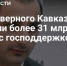 Более 31 млрд рублей с господдержкой получили МСП Северного Кавказа за три квартала 2025 года - Министерство экономического развития