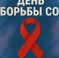 Всемирный день борьбы со СПИДом. Профилактика ВИЧ инфекции- личный вклад каждого. - Роспотребнадзор