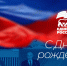 Поздравление Магомета Тумгоева, Председателя НС РИ, Секретаря Ингушского регионального отделения ВПП  «Единая Россия» - Единая Россия