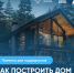 Как построить дом с помощью эскроу - Госжилинспекция