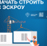 Как подрядчику начать строить с эскроу - Госжилинспекция