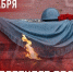 Памятная дата России. День Неизвестного солдата. - Роспотребнадзор