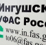 Ингушское УФАС добилось возврата в бюджет муниципалитета свыше 7 млн руб. - Сердало