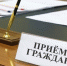 И.о. руководителя УФНС России по Республике Ингушетия Беслан Евлоев проведет личный прием граждан - УФНС по Республике Ингушетия