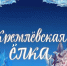 Дети из Ингушетии примут участие в новогодней елке в Кремле - Сердало
