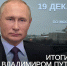 19 декабря в 12:00 по московскому времени в эфир выйдет программа «Итоги года с Владимиром Путиным» - Архивная служба