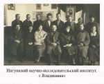 4 декабря 1926 года был создан Ингушский научно-исследовательский институт краеведения