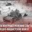 День воинской славы России. В этот день в 1941 году началось контрнаступление Красной армии против немецко-фашистских войск в битве под Москвой. - Роспотребнадзор