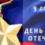 Памятная дата России.  День Героев Отечества. В 1769 году был учрежден военный орден Святого Георгия Победоносца. - Роспотребнадзор
