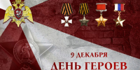В Росгвардии чествуют Героев Отечества - Росгвардия