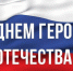 Сегодня — День Героев Отечества! - Архивная служба