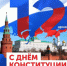 С Днем Конституции Российской Федерации! - Роспотребнадзор