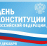 Сегодня Поздравление Магомета Тумгоева, Председателя Народного Собрания Республики Ингушетия  с  Днем Конституции Российской Федерации - Единая Россия