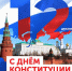 Каждый год 12 декабря отмечается День Конституции РФ. - УФССП России по Республике Ингушетия