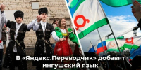 В Яндекс-переводчике появился ингушский язык - Архивная служба