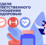Ваше здоровье – в ваших руках: Неделя ответственного отношения к здоровью - ГБУЗ СЦРБ