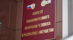 В Ингушетии восстановили право многодетной семьи на социальную поддержку