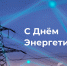 Поздравление от Министра энергетики и жилищно-коммунального хозяйства Республики Ингушетия Умара Султыгова - Министерство энергетики и ЖКХ