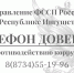 Телефон доверия УФССП России по Республике Ингушетия - УФССП России по Республике Ингушетия