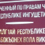 В Ингушетии защитили права матери на получение социальных выплат - Сердало