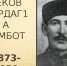 27 декабря 1873 года родился основатель ингушской письменной поэзии Тембот Дордаганович Беков - Архивная служба