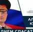 Глава МЧС России Александр Куренков поздравляет сотрудников и ветеранов ведомства с Днем спасателя и 35-летием со дня основания МЧС России - ГУ МЧС