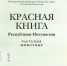 Публикуется впервые — Красная книга Республики Ингушетия - Архивная служба