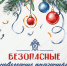 Безопасные новогодние праздники - Следственный комитет