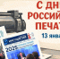 Профсоюзы Ингушетии поздравили коллектив газеты «Сердало» с Днем печати - Сердало