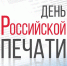 С Днём российской печати! - Единая Россия