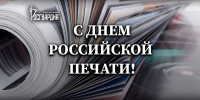 Росгвардия поздравляет журналистов с Днём российской печати - Росгвардия