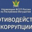 Онлайн-опрос по вопросу противодействия коррупциии - УФССП России по Республике Ингушетия