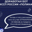 Доработан бот ФССП России «Полина» - УФССП России по Республике Ингушетия