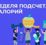 Считаем калории – сохраняем здоровье: основы энергетического равновесия - ГБУЗ СЦРБ