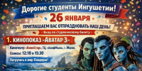 Молодежь Ингушетии приглашают на празднование Дня студента - Сердало