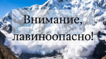 Жителей Ингушетии предупредили об опасности лавин в течение трех дней