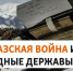 О разведывательной и дипломатической активности Османской империи и Великобритании в период Кавказской войны - Архивная служба