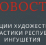 Гимнастка из Ингушетии выступит на соревнованиях «Возрождение» в Ульяновске - Сердало