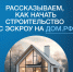 Как построить дом с помощью эксроу? - Министерство Образования